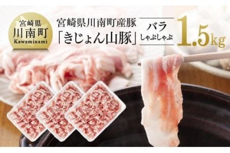 宮崎県産ブランド豚 バラしゃぶしゃぶ 1.5kg(500g×3パック)