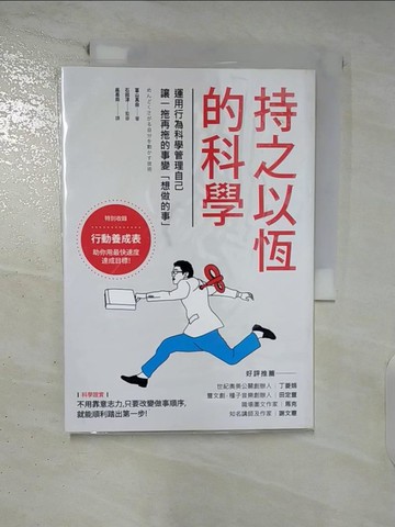 【書寶二手書T3／科學_FUD】持之以恆的科學-運用行為科學管理自己，讓一拖再拖的事變想做的事_?山真由