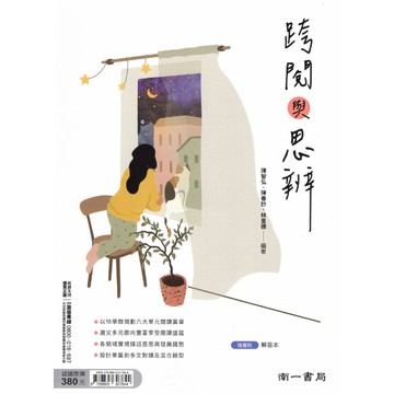 【現貨】南一 跨閱與思辨 (116學測) | 學測總複習講義