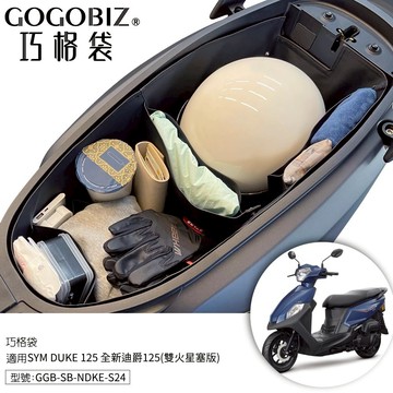巧格袋 SYM 胖迪 全新迪爵125 雙火星塞 車廂內襯置物袋 DUKE 機車置物袋 機車收納袋 車廂收納袋