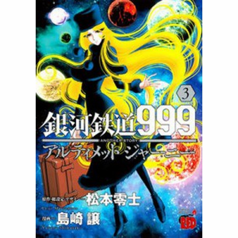 コミック 島崎譲 銀河鉄道999 Anotherstoryアルティメットジャーニー 3 チャンピオンredコミックス 通販 Lineポイント最大1 0 Get Lineショッピング