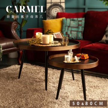 【FL 生活+】木冶山居荷葉仿舊子母茶几組-50&80公分(WO-031+WO-032/附水平調節腳/E1級環保板材/防摔圍檔/沙發邊几/邊桌)