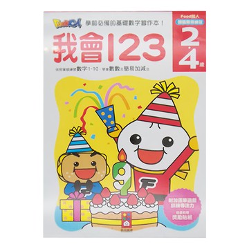 風車圖書 我會123  FOOD超人