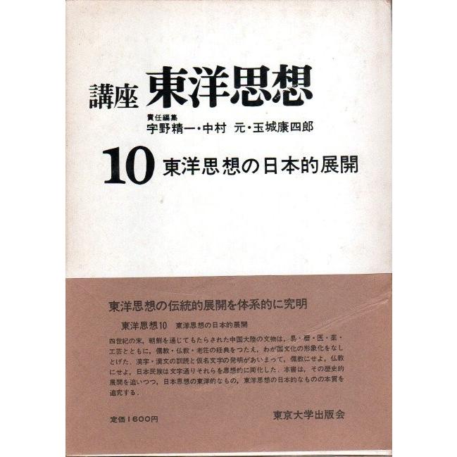 講座 東洋思想 10　東洋思想の日本的展開