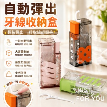 隔日到⚡免運🦷潔牙好物 牙線盒 自動牙線盒 牙線棒 牙線收納盒 便攜牙線盒 牙線 牙棒 自動彈出牙線 防塵收納 乾淨衛生