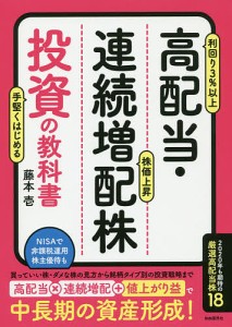 高配当・連続増配株投資の教科書 藤本壱