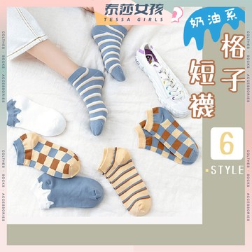 ⭕隔日到貨⭕奶油系格子短襪 棉襪 動物圖案 短襪 百搭 卡通圖案 透氣 日韓 防滑 短襪 潮襪 襪 隱形襪 船型襪