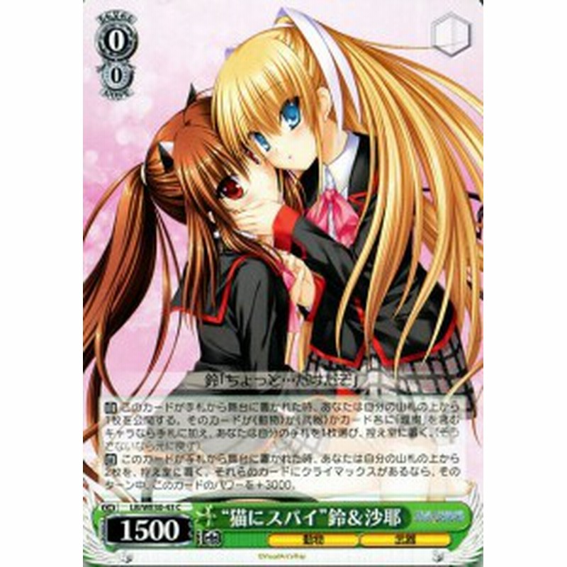 ヴァイスシュヴァルツ 猫にスパイ 鈴 沙耶 C ダ カーポ Vs リトルバスターズ Lbwe30 43 通販 Lineポイント最大1 0 Get Lineショッピング