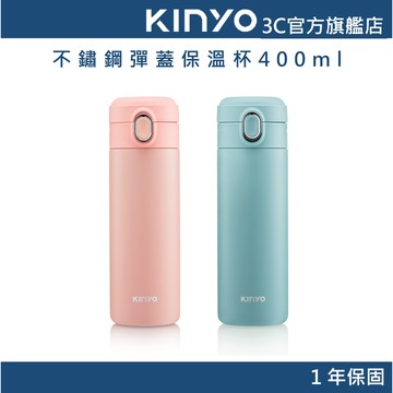 【KINYO官方直營】不鏽鋼彈蓋保溫杯400ml (KIM)