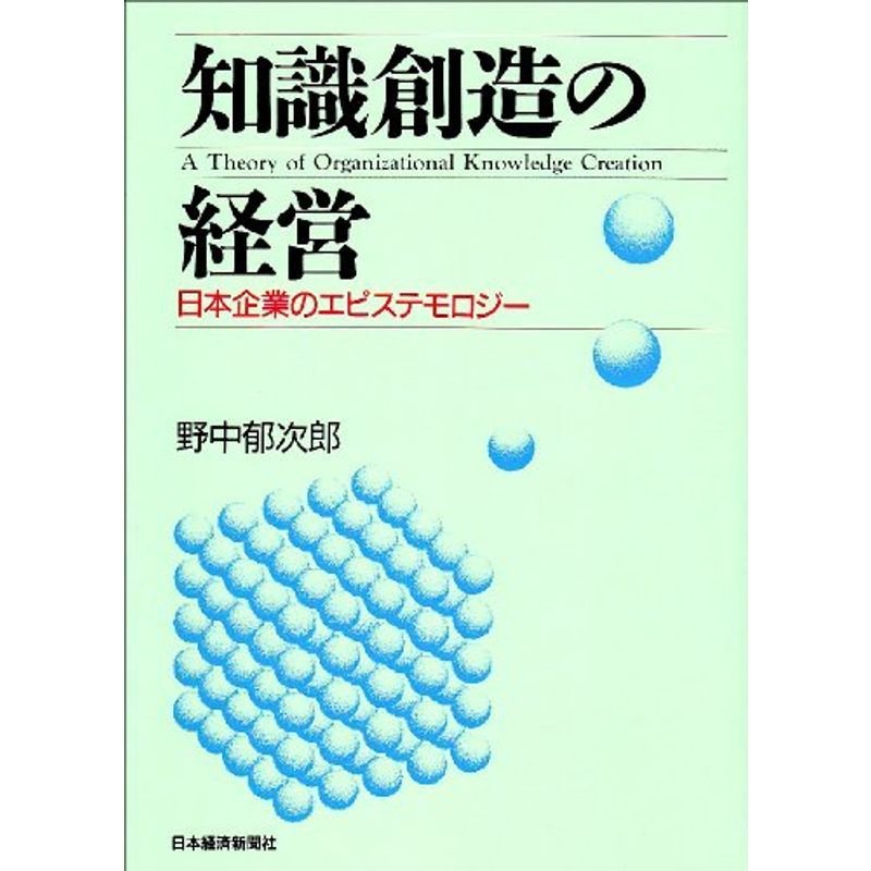 知識創造の経営?日本企業のエピステモロジー