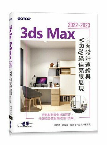 3ds Max 2022~2023室內設計速繪與V-Ray絕佳亮眼展現 1/e 邱聰倚、姚家琦、吳綉華、莊云、林玉琪 2023 碁峰