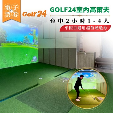 【GOLF24室內高爾夫】台中2小時體驗券1-4人平假日通用超值體驗券(25M0)