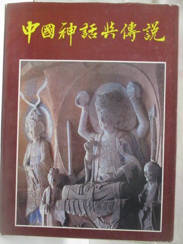 【書寶二手書T8／一般小說_VL7】高_中國神話與傳說