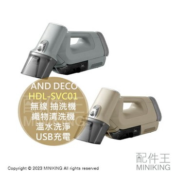 日本代購 AND DECO HDL-SVC01 無線 抽洗機 織物清洗機 布製品 清潔機 溫水洗淨 USB充電 沙發地毯