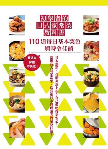 初學者的日式家常菜教科書：110道每日基本菜色到時令佳餚，超詳細的步驟圖解，有[二手書_良好]
