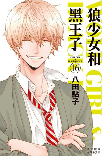 【電子書】狼少女和黑王子(16)