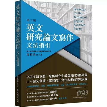 英文研究論文寫作：文法指引 (3版) 廖柏森 2020 眾文圖書股份有限公司
