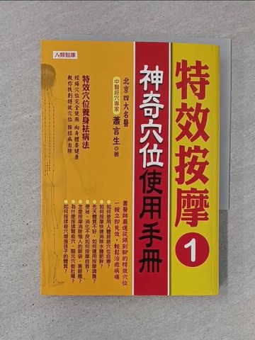 【書寶二手書T1／養生_TJZ】特效按摩1-神奇穴位使用手冊_蕭言生