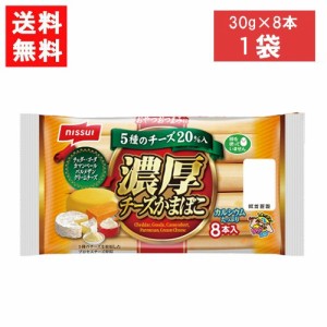 ニッスイ 濃厚チーズかまぼこ 8本入 280g 送料無料