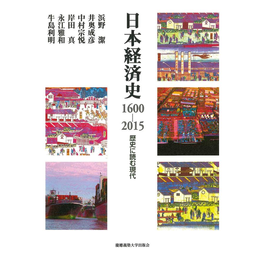 日本経済史1600-2015 歴史に読む現代