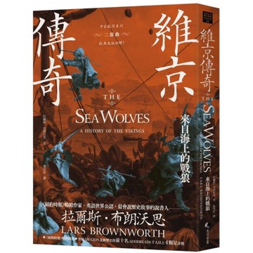 維京傳奇：來自海上的戰狼【中古歐洲系列二部曲經典改版回歸】