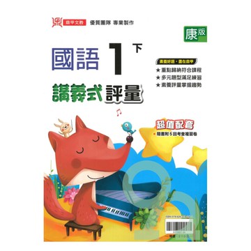 鼎甲國小講義式評量康版國語1下