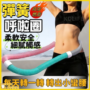 高效燃脂彈簧呼啦圈 彈簧呼啦圈 軟體呼拉圈 塑形呼啦圈 軟式不傷腰 久轉不痛 彈力呼拉圈 收腹圈 腹肌訓練 練出小蠻腰