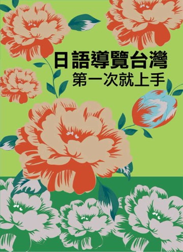 日語導覽台灣第一次就上手(附QR Code音檔)