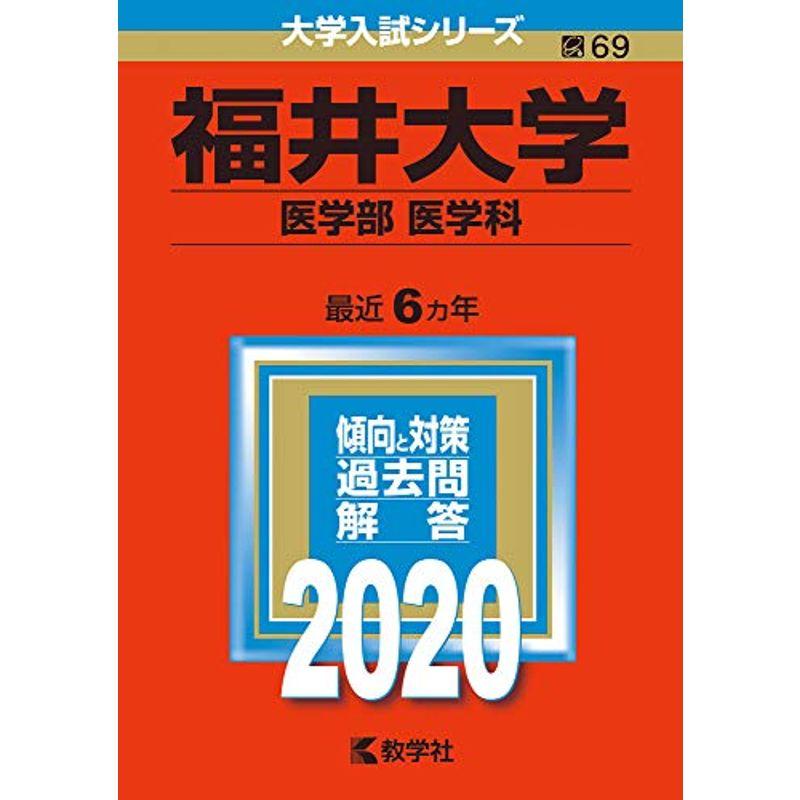福井大学（医学部〈医学科〉） (2020年版大学入試シリーズ)