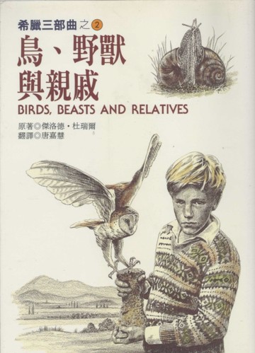鳥、野獸與親戚[二手書_普通]