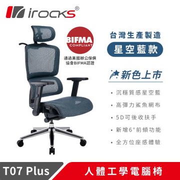 i-rocks T07 Plus 星空藍 人體工學椅 透氣網椅 辦公椅 電腦椅