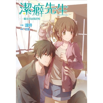 潔癖先生（全）──僱主好凶我好怕_Readmoo 讀墨電子書