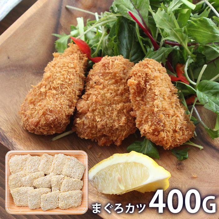 内祝い お返し 惣菜 お歳暮 2023 ギフト お取り寄せグルメ まぐろカツ 400g セット 冷凍便 SK-70 メーカー直送