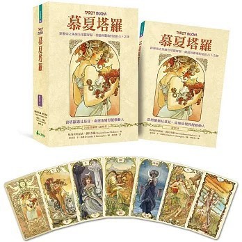 <全新>大樹林出版【慕夏塔羅：新藝術之美融合塔羅智慧，開啟與靈魂對話的占卜之旅】(2025年11月)(9786267592229)