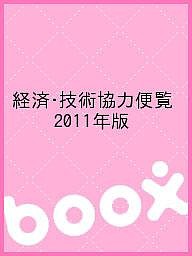 経済・技術協力便覧 2011年版 情報企画研究所経済協力通信部