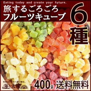 ＜旅する6種のごろごろフルーツキューブ＞ 400g （キウイ ストロベリー メロン マンゴー パパイヤ ） パイン イチゴ 苺 ドライフルーツ