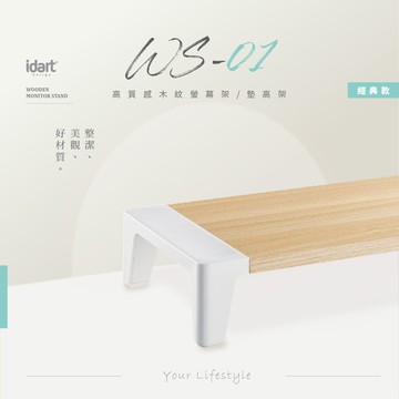 idart｜WS-01 高質感木紋螢幕架/墊高架 (經典款)