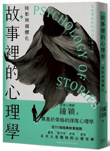 故事裡的心理學（下）：陰影與個體化
