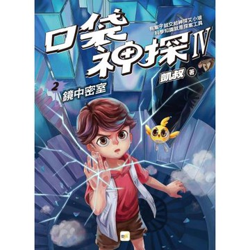 【口袋神探四部曲】2：鏡中密室 ﹝中高年級推理讀本﹞