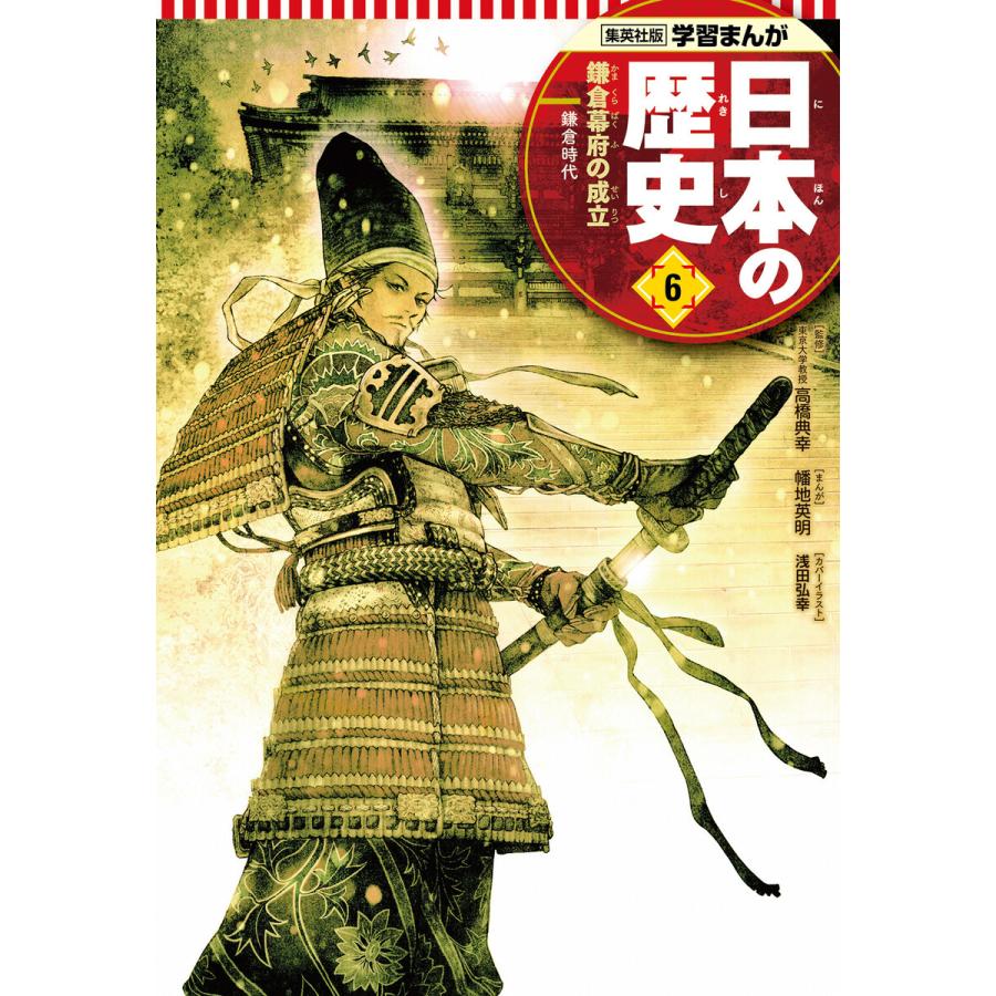 学習まんが 日本の歴史 (6〜10巻セット) 電子書籍版   まんが:幡地英明 監修:高橋典幸 原作:星井博文