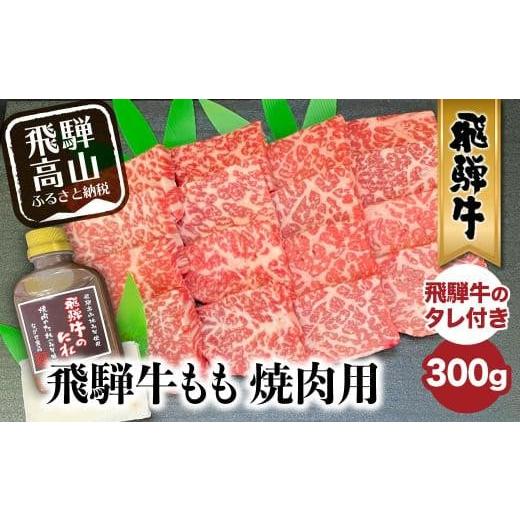 ふるさと納税 岐阜県 高山市 飛騨牛 A5等級もも 焼肉用 300g 飛騨牛のタレ付き ）セット  肉  A5ランク b694