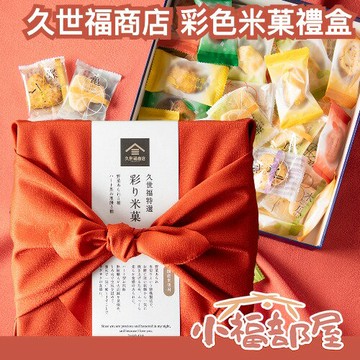 日本製 久世福商店  彩色米菓禮盒 100g 仙貝 餅乾 零食 土產 米菓 禮盒 送禮 伴手禮 【小福部屋】