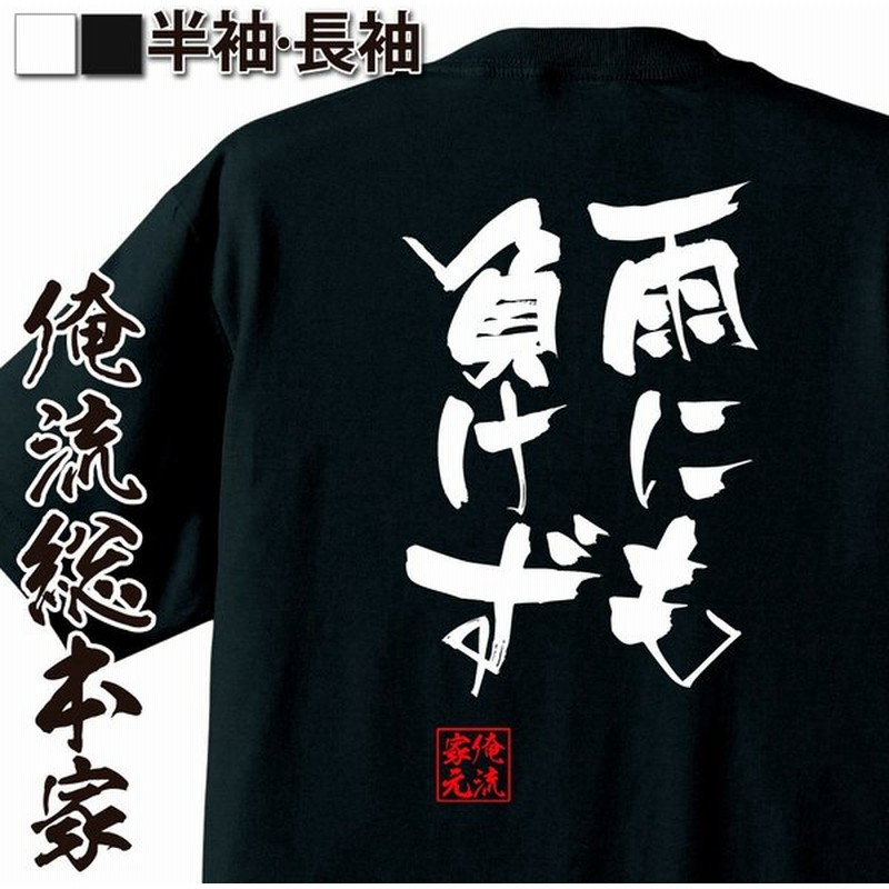 おもしろtシャツ メンズ キッズ パロディ 俺流総本家 隼風tシャツ 雨にも負けず 名言 漢字 文字 メッセージtシャツおもしろ雑貨 お笑いtシャツ 通販 Lineポイント最大get Lineショッピング