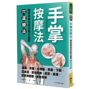 手掌按摩法：簡單易學有效的氣功指壓穴道療法