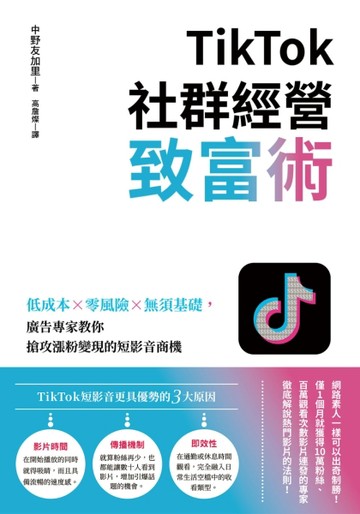 TikTok社群經營致富術：低成本×零風險×無須基礎，廣告專家教你搶攻漲粉變現的短影[二手書_良好]