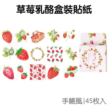 草莓乳酪 盒裝貼紙 手帳貼紙 (45枚入) 貼紙 裝飾貼紙 封口貼 咕卡 咕盤貼紙 文具小物【JC5519】《Jami》