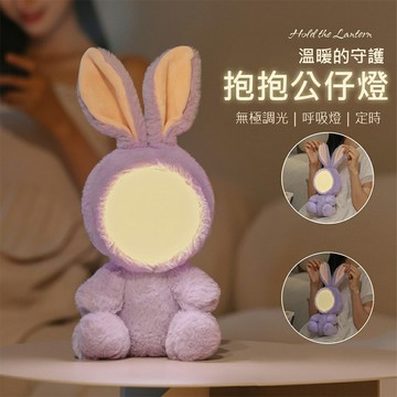抱抱公仔燈 公仔燈 兔子燈 玩偶造型燈 小夜燈 伴睡燈 床頭燈 禮物 聖誕節 (USB充電) 禮物 聖誕禮物推薦 交換禮物推薦