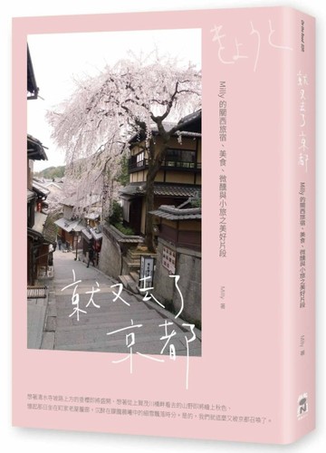 就又去了京都： Milly的關西旅宿、美食、微醺與小旅之美好片段[二手書_良好]