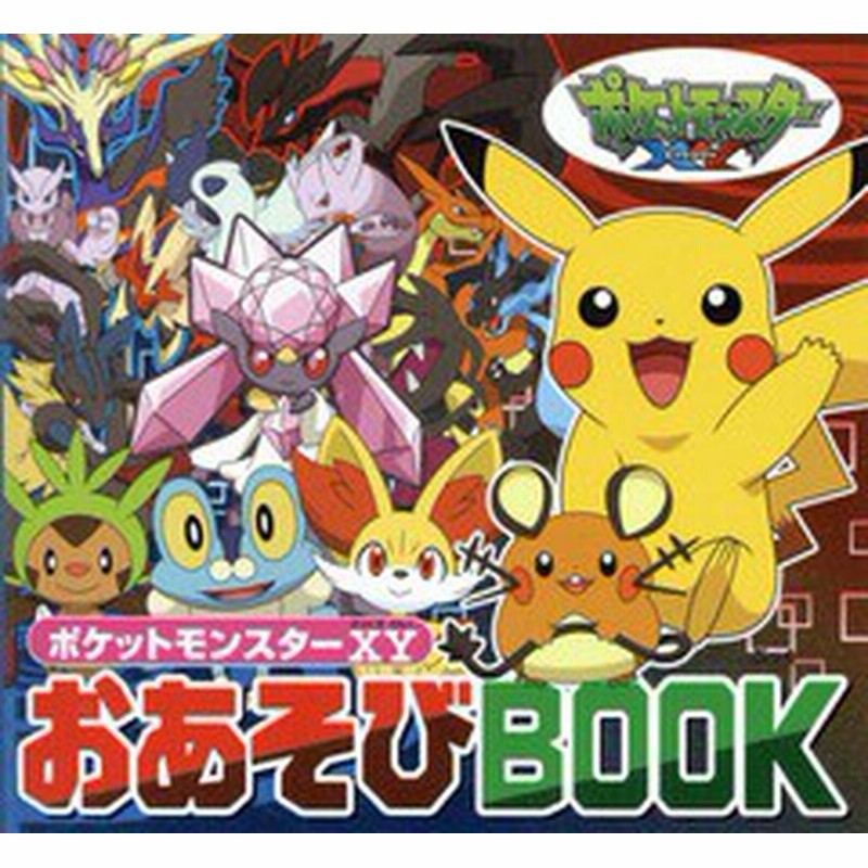 書籍 ポケットモンスターxyおあそびbook ピギー ファミリー シリーズ 小学館集英社プロダクション イラスト 監修 Neobk 通販 Lineポイント最大1 0 Get Lineショッピング