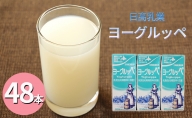 北海道 日高乳業 200ml × 48本 飲料 ジュース 乳酸菌 乳酸菌飲料 パック